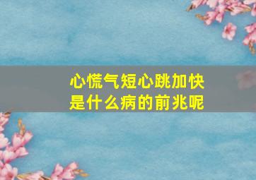 心慌气短心跳加快是什么病的前兆呢