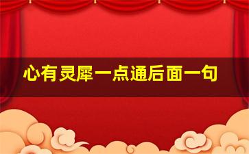 心有灵犀一点通后面一句