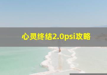 心灵终结2.0psi攻略