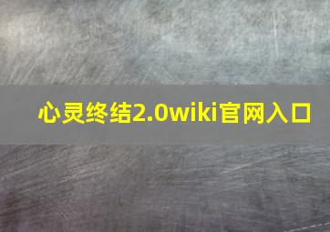 心灵终结2.0wiki官网入口