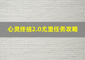 心灵终结2.0尤里任务攻略