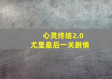 心灵终结2.0尤里最后一关剧情