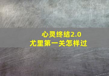 心灵终结2.0尤里第一关怎样过