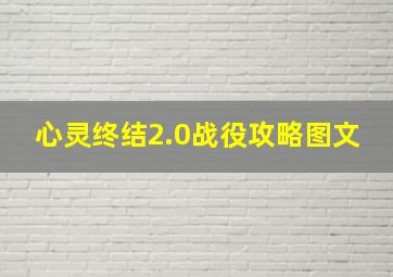 心灵终结2.0战役攻略图文