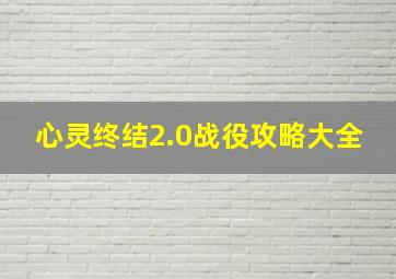 心灵终结2.0战役攻略大全