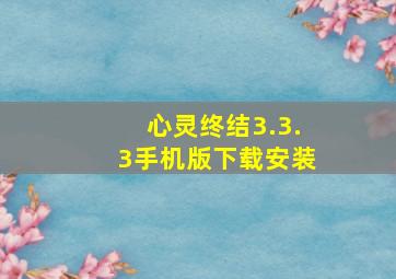 心灵终结3.3.3手机版下载安装