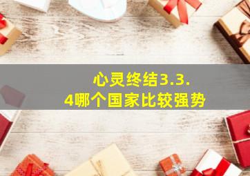 心灵终结3.3.4哪个国家比较强势