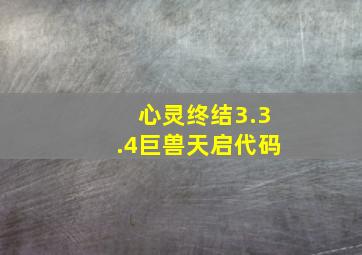 心灵终结3.3.4巨兽天启代码