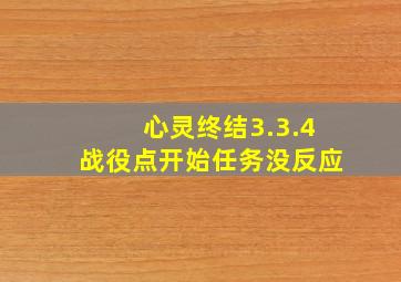 心灵终结3.3.4战役点开始任务没反应