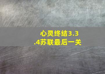 心灵终结3.3.4苏联最后一关