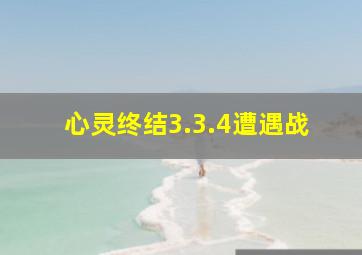 心灵终结3.3.4遭遇战