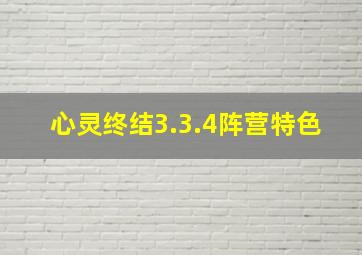 心灵终结3.3.4阵营特色