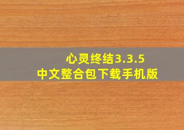 心灵终结3.3.5中文整合包下载手机版