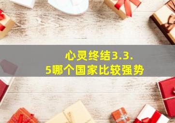 心灵终结3.3.5哪个国家比较强势