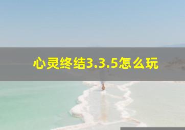 心灵终结3.3.5怎么玩