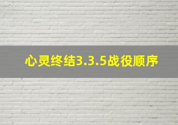 心灵终结3.3.5战役顺序