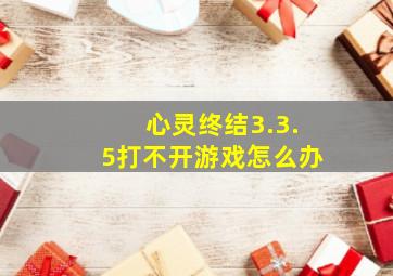 心灵终结3.3.5打不开游戏怎么办