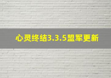 心灵终结3.3.5盟军更新