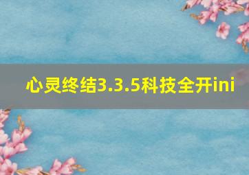 心灵终结3.3.5科技全开ini