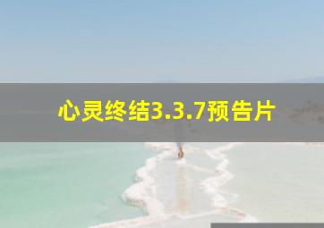 心灵终结3.3.7预告片