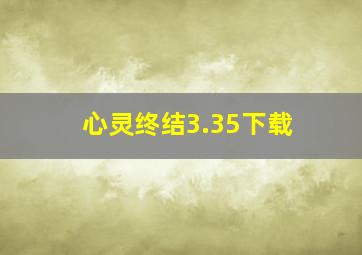 心灵终结3.35下载