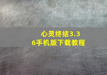 心灵终结3.36手机版下载教程