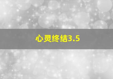 心灵终结3.5