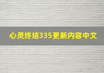 心灵终结335更新内容中文