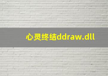 心灵终结ddraw.dll