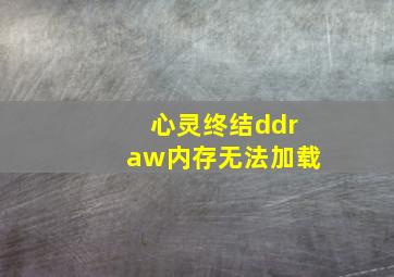 心灵终结ddraw内存无法加载