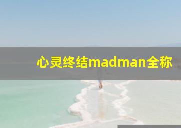 心灵终结madman全称