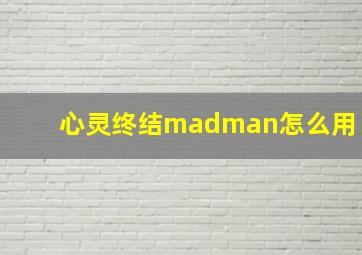 心灵终结madman怎么用