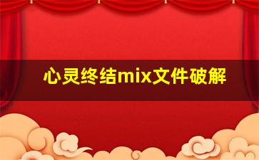 心灵终结mix文件破解