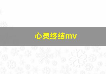 心灵终结mv