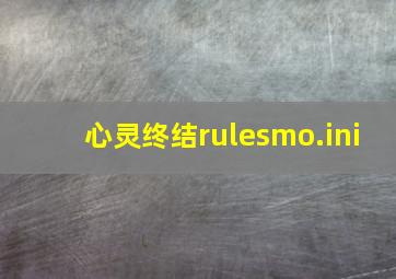 心灵终结rulesmo.ini