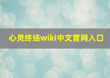 心灵终结wiki中文官网入口