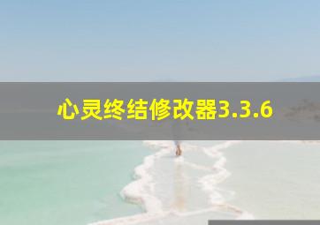 心灵终结修改器3.3.6