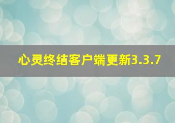 心灵终结客户端更新3.3.7