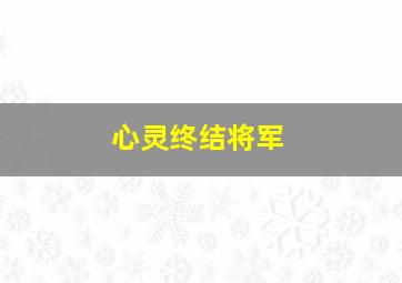 心灵终结将军