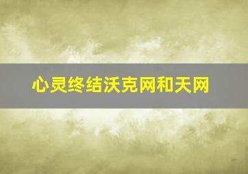 心灵终结沃克网和天网