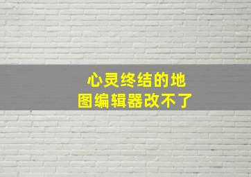 心灵终结的地图编辑器改不了