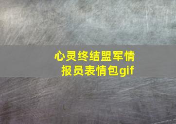 心灵终结盟军情报员表情包gif