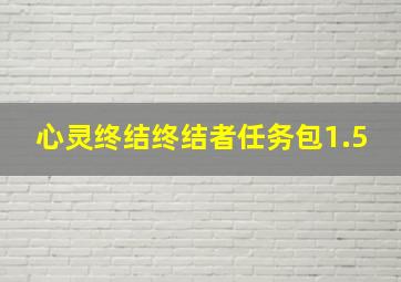 心灵终结终结者任务包1.5