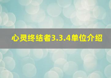 心灵终结者3.3.4单位介绍