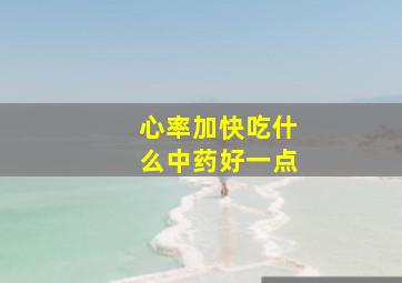 心率加快吃什么中药好一点