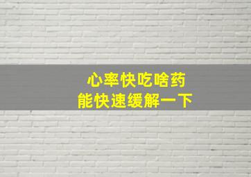 心率快吃啥药能快速缓解一下