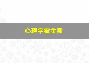 心理学霍金斯