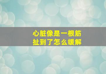 心脏像是一根筋扯到了怎么缓解