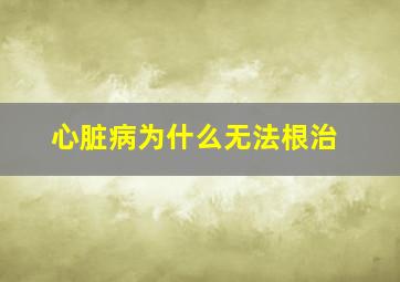 心脏病为什么无法根治