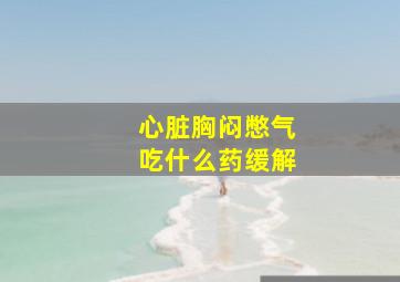 心脏胸闷憋气吃什么药缓解